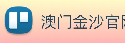 澳门金沙官网 logo